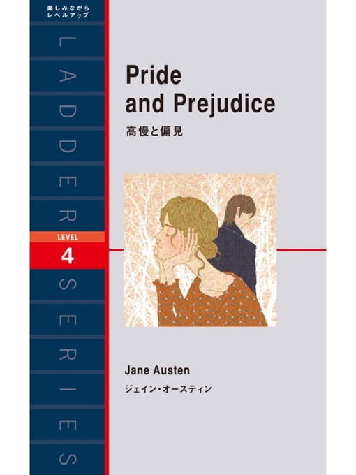 Title details for Pride and Prejudice　高慢と偏見 by ジェイン･オースティン - Available